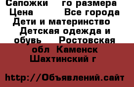 Сапожки 34-го размера › Цена ­ 650 - Все города Дети и материнство » Детская одежда и обувь   . Ростовская обл.,Каменск-Шахтинский г.